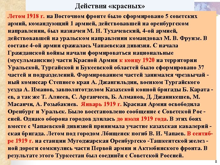 Действия «красных» Летом 1918 г. на Восточном фронте было сформировано 5 советских армий, командующий