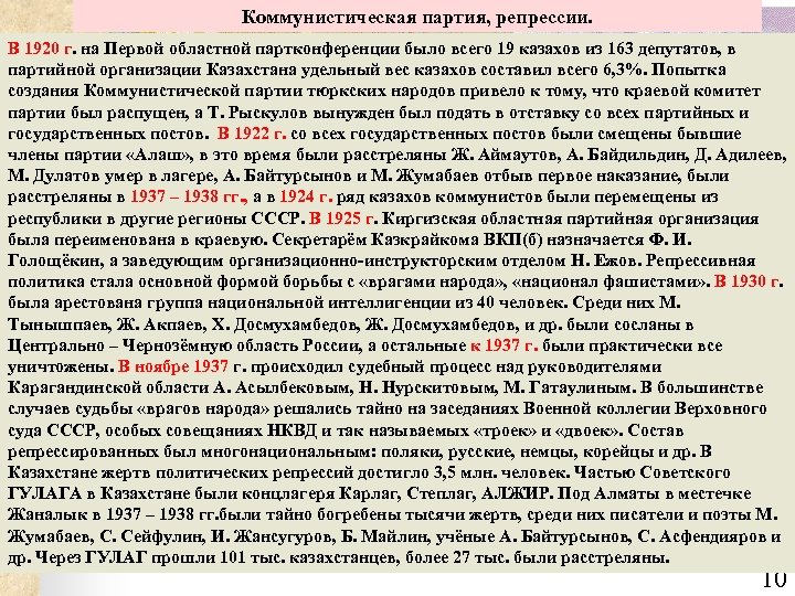 Коммунистическая партия, репрессии. В 1920 г. на Первой областной партконференции было всего 19 казахов