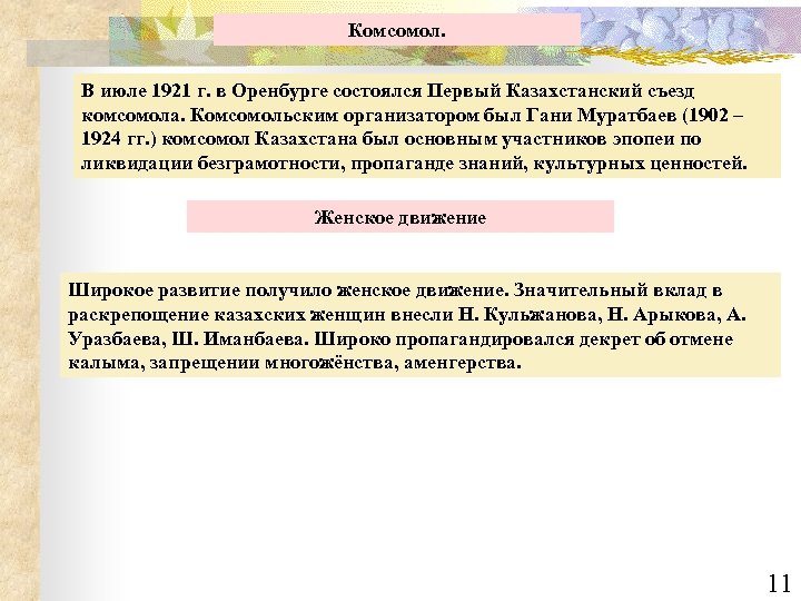 Комсомол. В июле 1921 г. в Оренбурге состоялся Первый Казахстанский съезд комсомола. Комсомольским организатором
