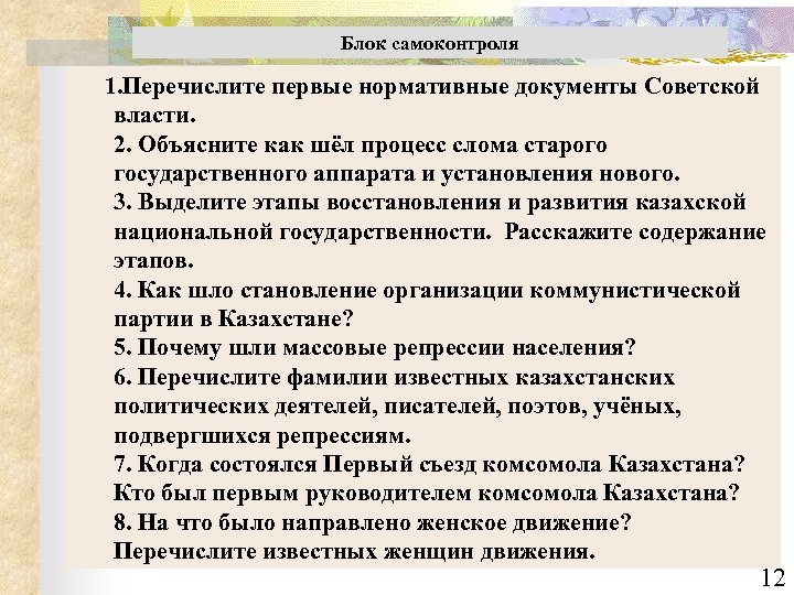 Блок самоконтроля 1. Перечислите первые нормативные документы Советской власти. 2. Объясните как шёл процесс