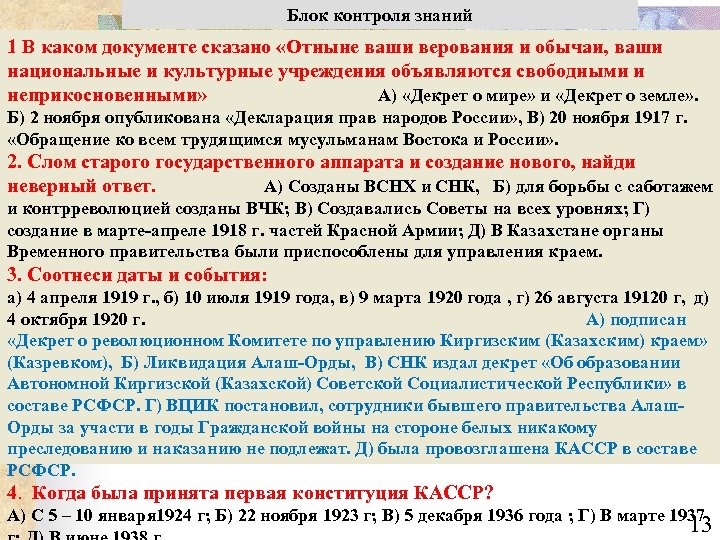 Блок контроля знаний 1 В каком документе сказано «Отныне ваши верования и обычаи, ваши
