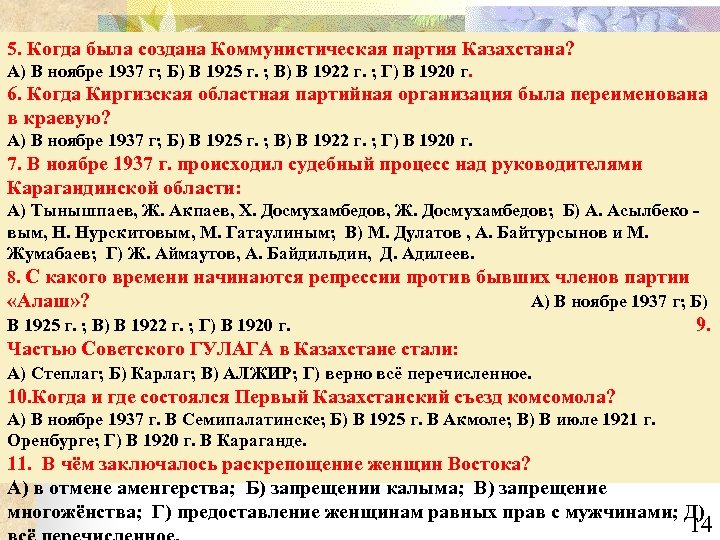 5. Когда была создана Коммунистическая партия Казахстана? А) В ноябре 1937 г; Б) В