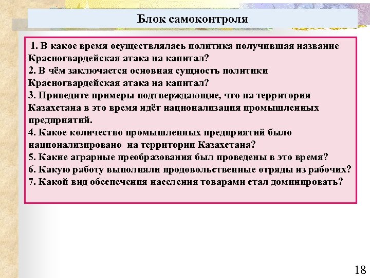 Блок самоконтроля 1. В какое время осуществлялась политика получившая название Красногвардейская атака на капитал?