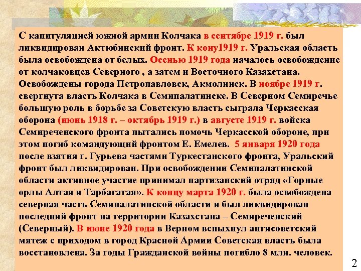 С капитуляцией южной армии Колчака в сентябре 1919 г. был ликвидирован Актюбинский фронт. К