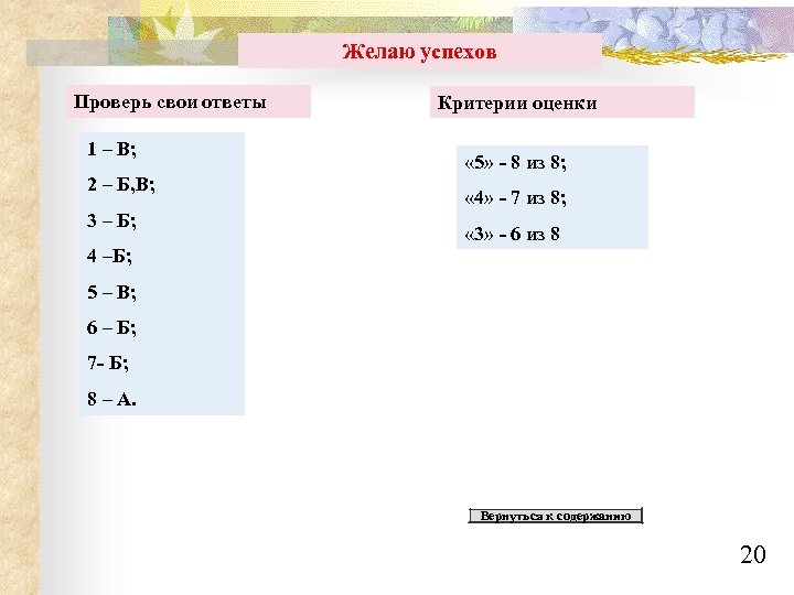 Желаю успехов Проверь свои ответы 1 – В; 2 – Б, В; 3 –