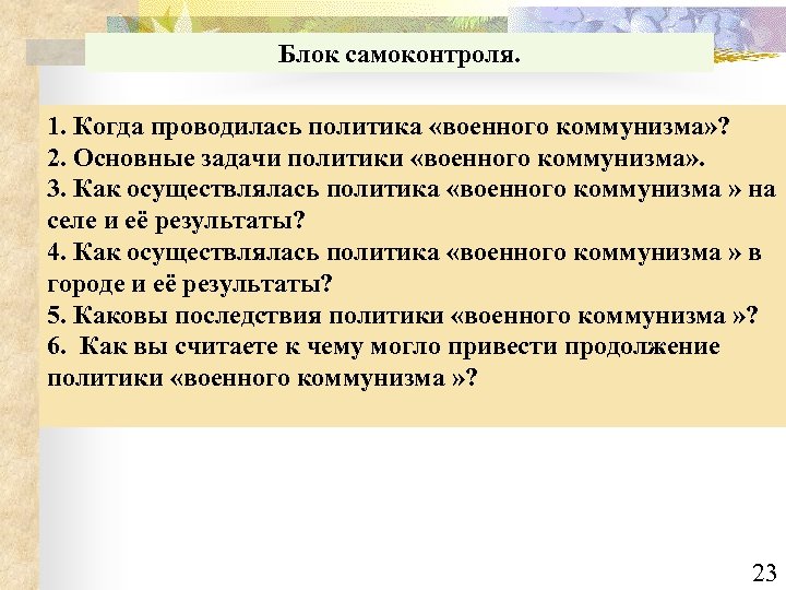 Блок самоконтроля. 1. Когда проводилась политика «военного коммунизма» ? 2. Основные задачи политики «военного