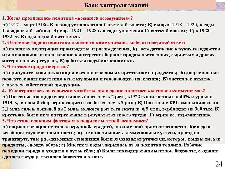 Блок контроля знаний 1. Когда проводилась политика «военного коммунизма» ? А) 1917 – март1918