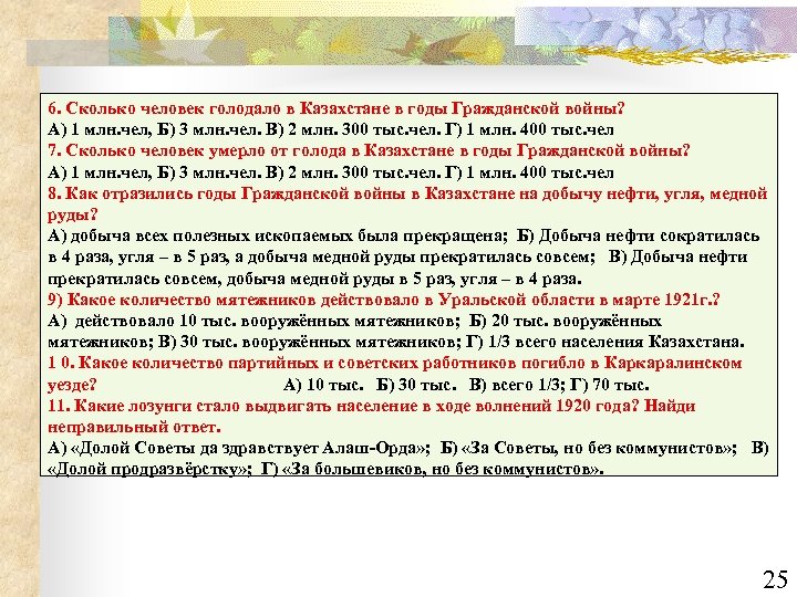 6. Сколько человек голодало в Казахстане в годы Гражданской войны? А) 1 млн. чел,