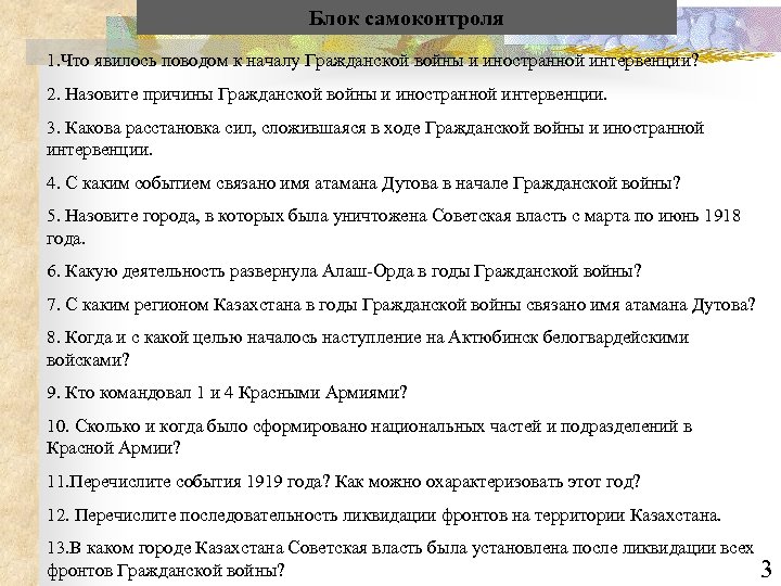 Блок самоконтроля 1. Что явилось поводом к началу Гражданской войны и иностранной интервенции? 2.
