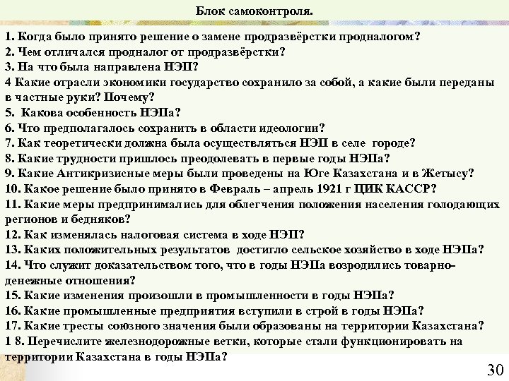 Блок самоконтроля. 1. Когда было принято решение о замене продразвёрстки продналогом? 2. Чем отличался