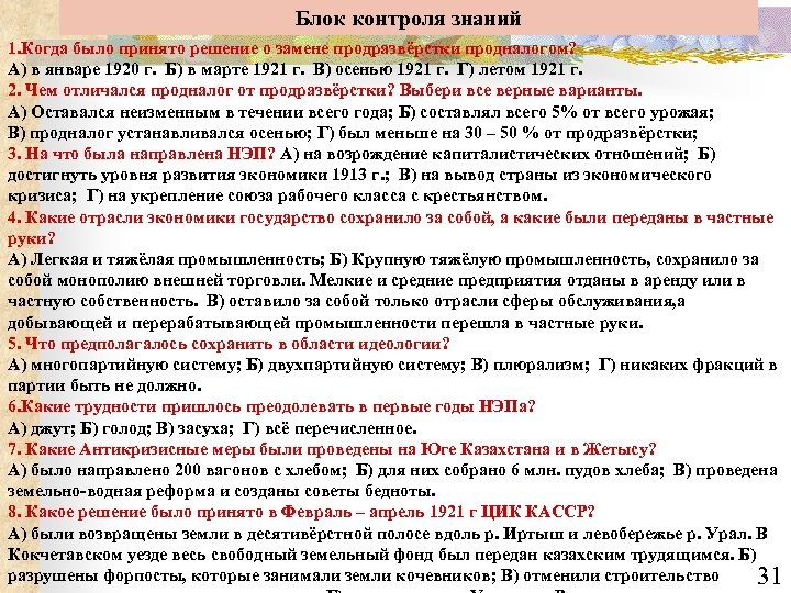 Блок контроля знаний 1. Когда было принято решение о замене продразвёрстки продналогом? А) в