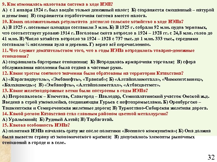 9. Как изменялась налоговая система в ходе НЭП? А) с 1 января 1924 г.