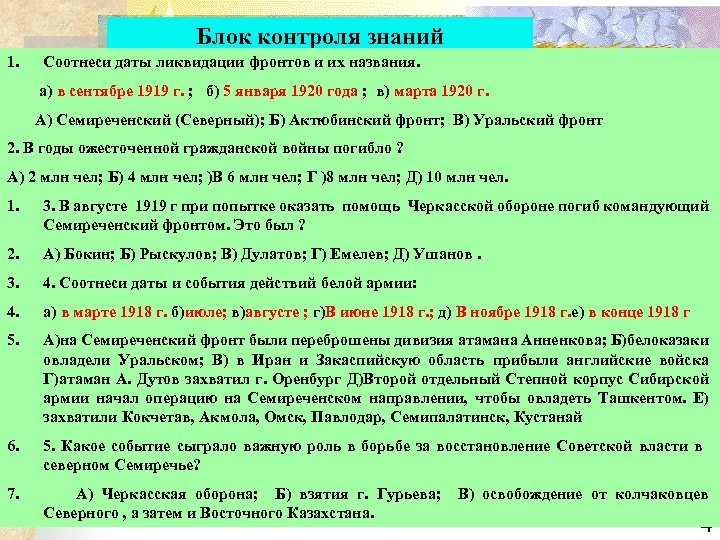 Блок контроля знаний 1. Соотнеси даты ликвидации фронтов и их названия. а) в сентябре