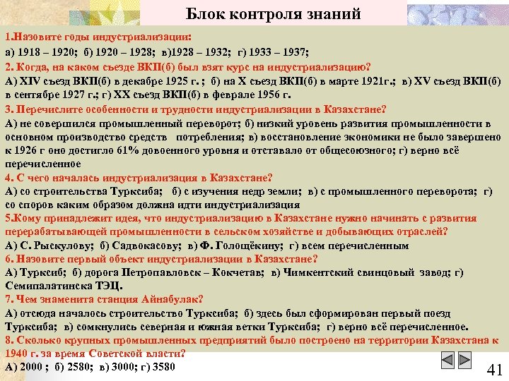 Блок контроля знаний 1. Назовите годы индустриализации: а) 1918 – 1920; б) 1920 –
