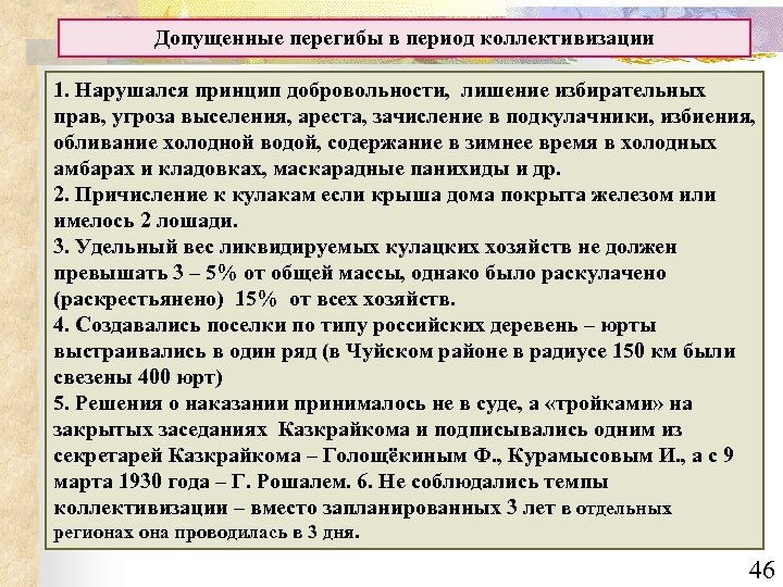 Допущенные перегибы в период коллективизации 1. Нарушался принцип добровольности, лишение избирательных прав, угроза выселения,