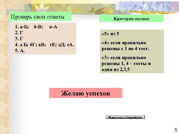 Проверь свои ответы 1. а-Б; б-В; в-А 2. Г 3. Г 4. а Б;