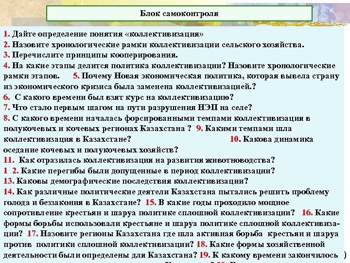 Блок самоконтроля 1. Дайте определение понятия «коллективизация» 2. Назовите хронологические рамки коллективизации сельского хозяйства.