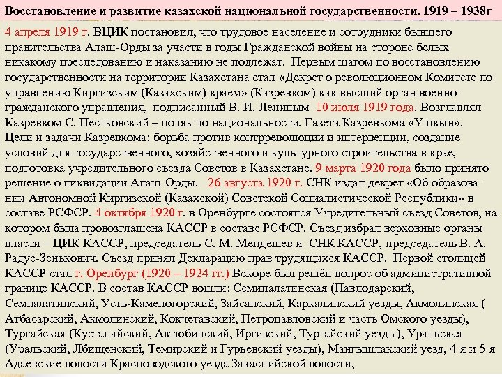 Восстановление и развитие казахской национальной государственности. 1919 – 1938 г 4 апреля 1919 г.