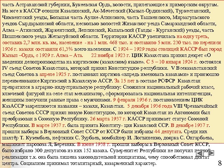 часть Астраханской губернии, Букеевская Орда, волости, прилегающие к приморским округам. На юге к КАССР