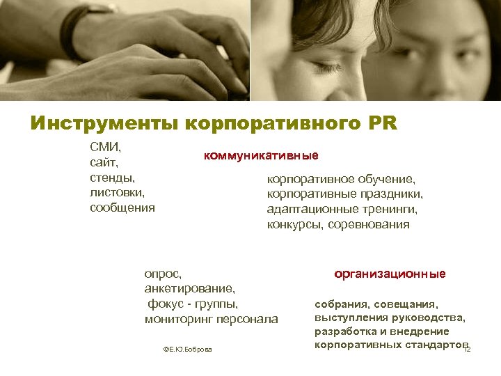 Инструменты корпоративного PR СМИ, сайт, стенды, листовки, сообщения коммуникативные корпоративное обучение, корпоративные праздники, адаптационные