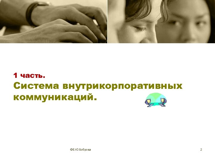 1 часть. Система внутрикорпоративных коммуникаций. ©Е. Ю. Боброва 2 