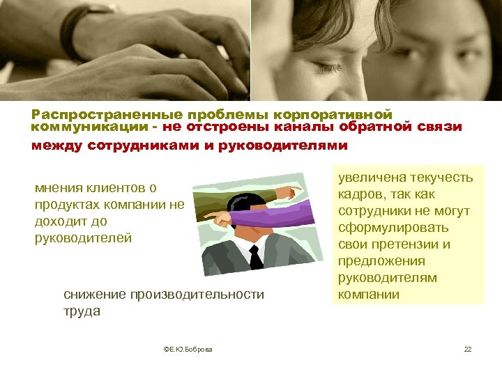 Распространенные проблемы корпоративной коммуникации - не отстроены каналы обратной связи между сотрудниками и руководителями