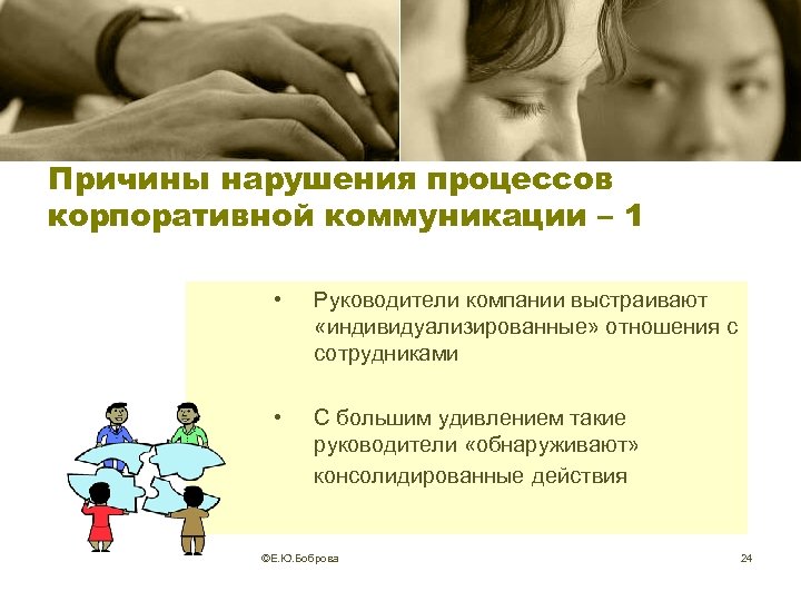 Причины нарушения процессов корпоративной коммуникации – 1 • Руководители компании выстраивают «индивидуализированные» отношения с