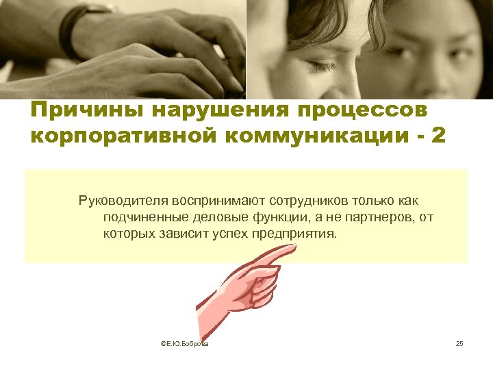 Причины нарушения процессов корпоративной коммуникации - 2 Руководителя воспринимают сотрудников только как подчиненные деловые