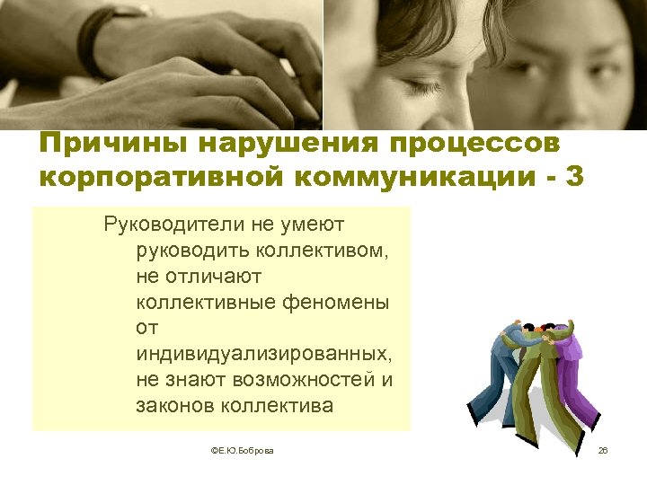 Причины нарушения процессов корпоративной коммуникации - 3 Руководители не умеют руководить коллективом, не отличают