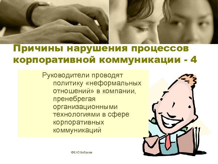 Причины нарушения процессов корпоративной коммуникации - 4 Руководители проводят политику «неформальных отношений» в компании,