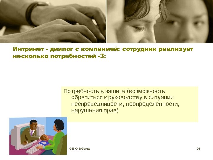 Интранет - диалог с компанией: сотрудник реализует несколько потребностей -3: Потребность в защите (возможность