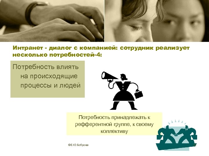Интранет - диалог с компанией: сотрудник реализует несколько потребностей-4: Потребность влиять на происходящие процессы