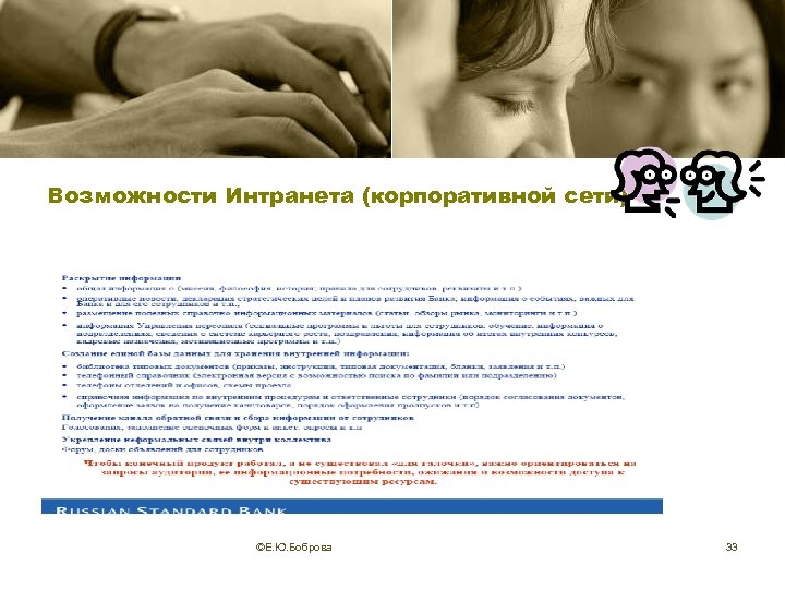 Возможности Интранета (корпоративной сети) ©Е. Ю. Боброва 33 