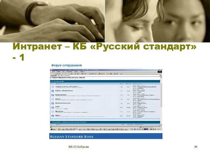 Интранет – КБ «Русский стандарт» -1 ©Е. Ю. Боброва 34 