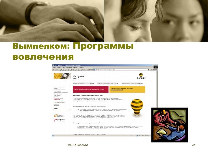 Вымпелком: Программы вовлечения ©Е. Ю. Боброва 35 