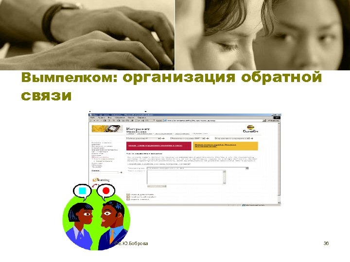 Вымпелком: организация обратной связи ©Е. Ю. Боброва 36 