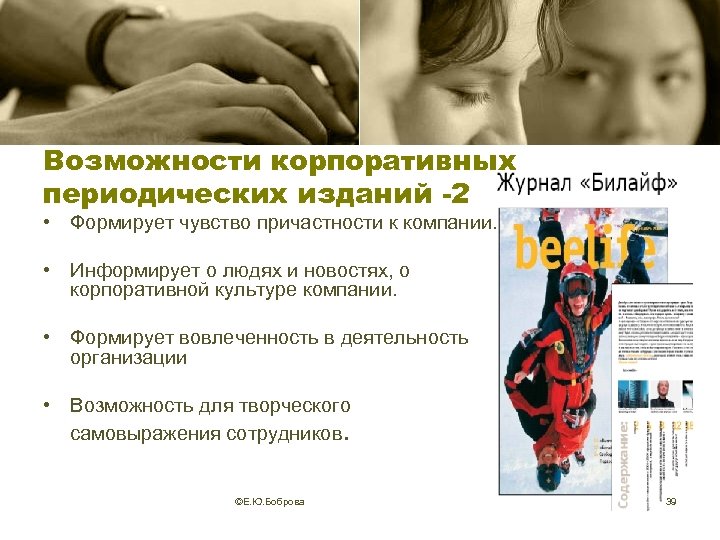 Возможности корпоративных периодических изданий -2 • Формирует чувство причастности к компании. • Информирует о