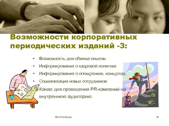 Возможности корпоративных периодических изданий -3: • Возможность для обмена опытом • Информирование о кадровой