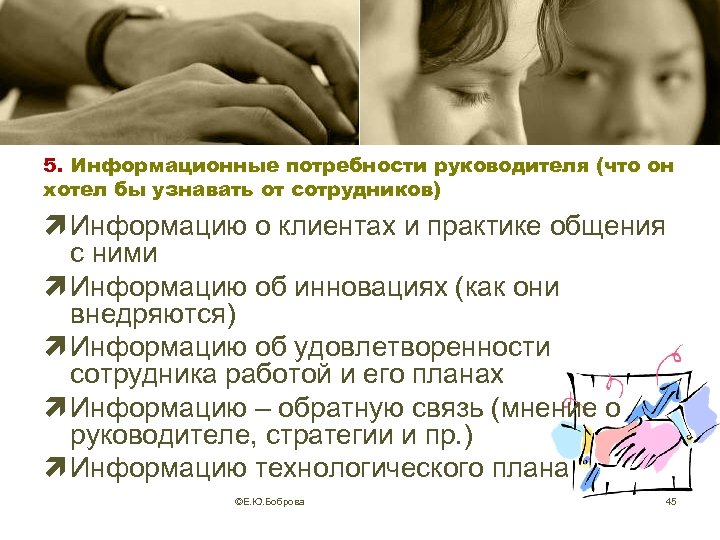 5. Информационные потребности руководителя (что он хотел бы узнавать от сотрудников) ì Информацию о