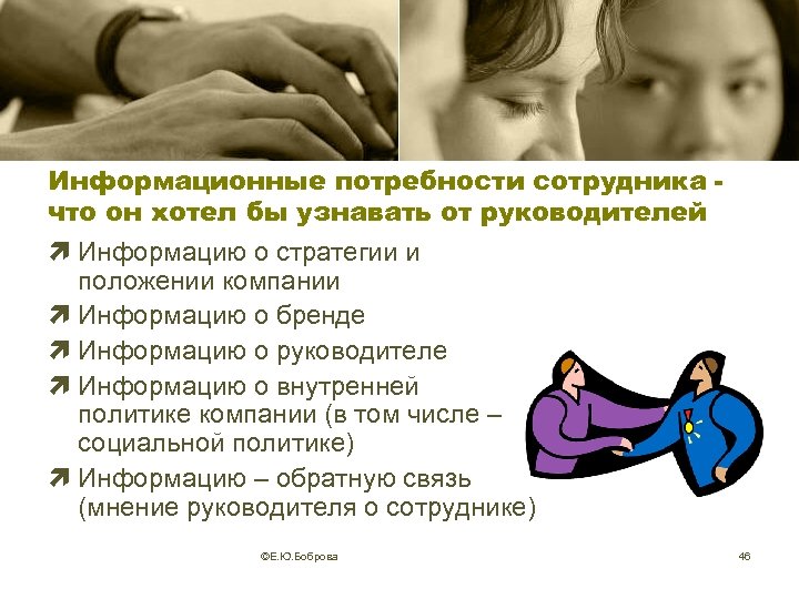 Информационные потребности сотрудника что он хотел бы узнавать от руководителей ì Информацию о стратегии