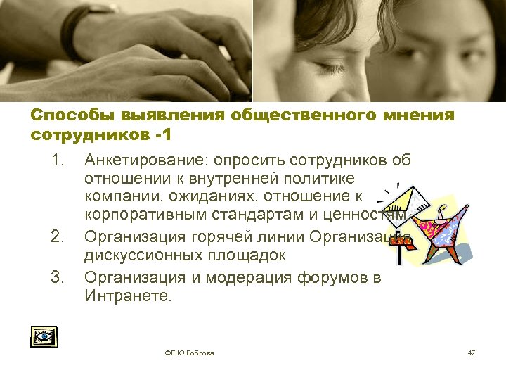 Способы выявления общественного мнения сотрудников -1 1. Анкетирование: опросить сотрудников об отношении к внутренней