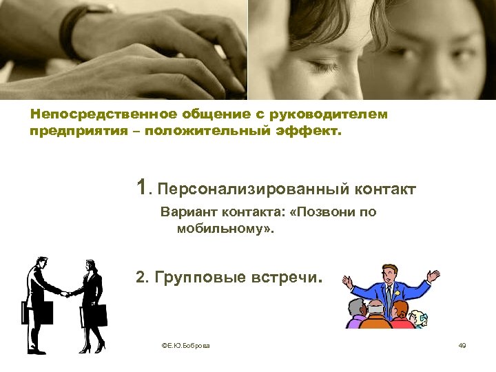 Непосредственное общение с руководителем предприятия – положительный эффект. 1. Персонализированный контакт Вариант контакта: «Позвони
