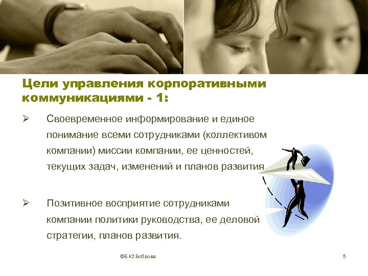 Цели управления корпоративными коммуникациями - 1: Ø Своевременное информирование и единое понимание всеми сотрудниками