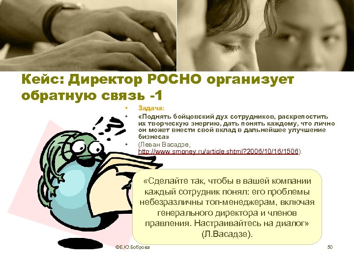 Кейс: Директор РОСНО организует обратную связь -1 • • • Задача: «Поднять бойцовский дух