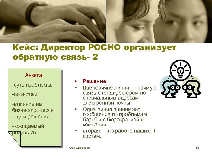 Кейс: Директор РОСНО организует обратную связь- 2 Анкета: -суть проблемы, • • -ее истоки,
