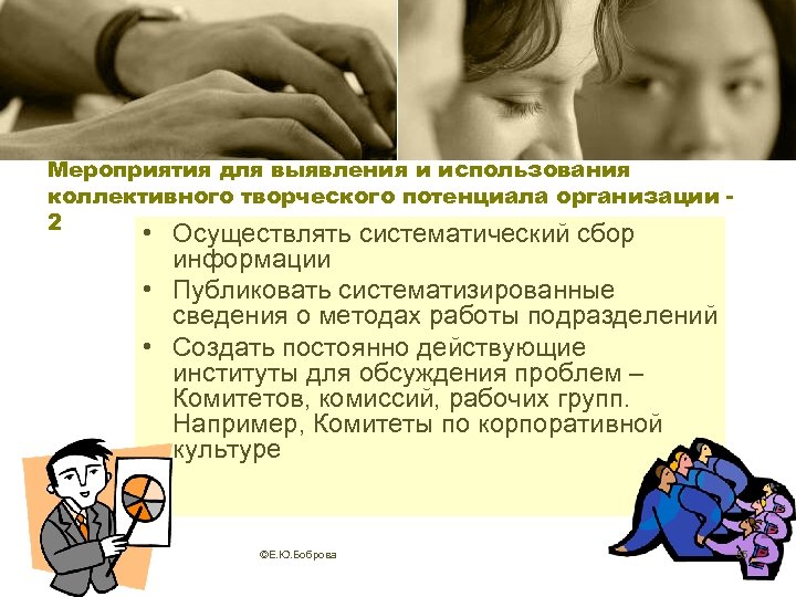 Мероприятия для выявления и использования коллективного творческого потенциала организации 2 • Осуществлять систематический сбор