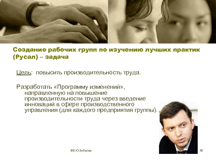 Создание рабочих групп по изучению лучших практик (Русал) – задача Цель: повысить производительность труда.