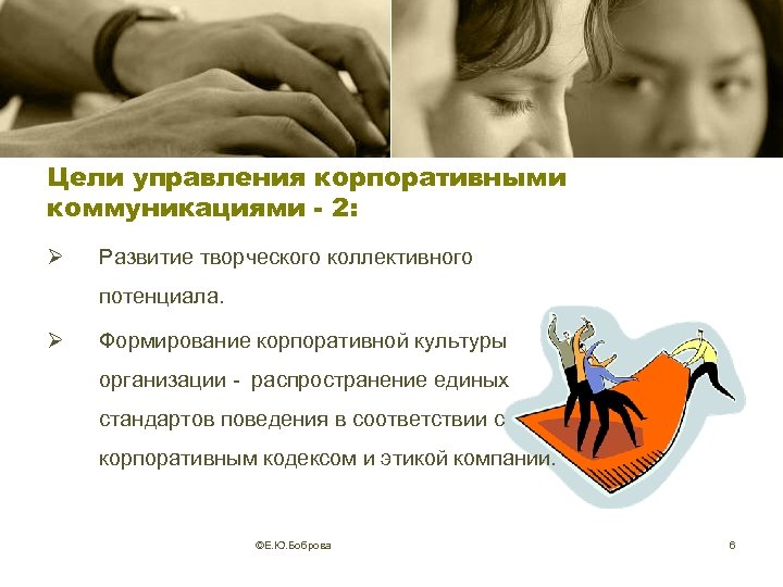 Цели управления корпоративными коммуникациями - 2: Ø Развитие творческого коллективного потенциала. Ø Формирование корпоративной