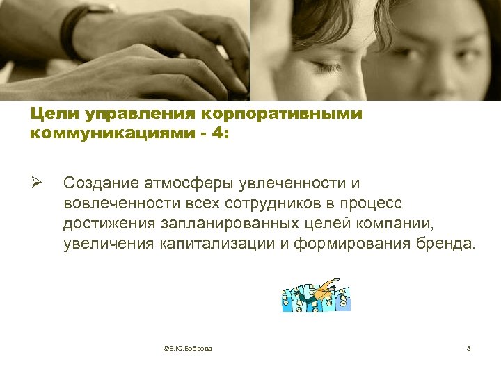 Цели управления корпоративными коммуникациями - 4: Ø Создание атмосферы увлеченности и вовлеченности всех сотрудников