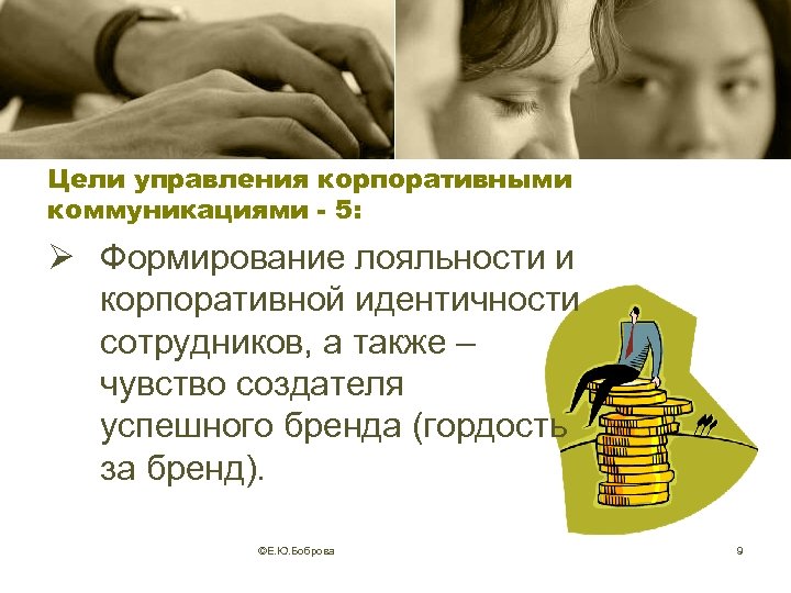 Цели управления корпоративными коммуникациями - 5: Ø Формирование лояльности и корпоративной идентичности сотрудников, а